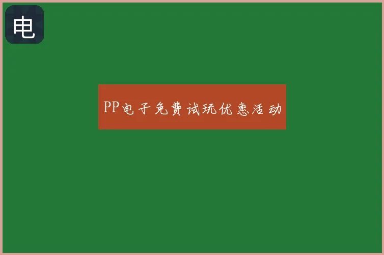 PP电子免费试玩优惠活动
