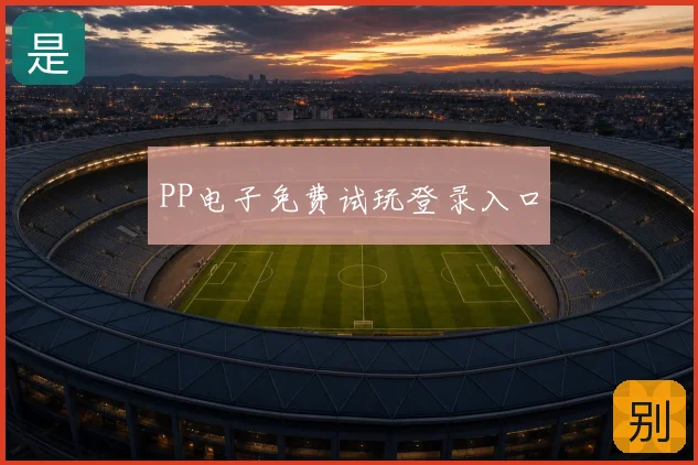 PP电子免费试玩登录入口